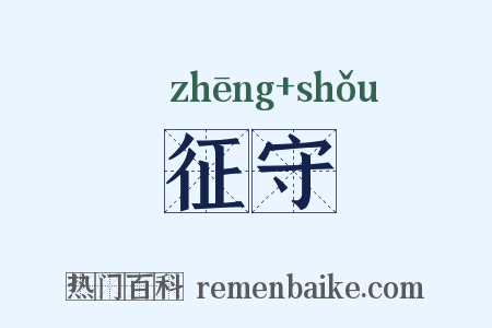 征守是什么意思的图片